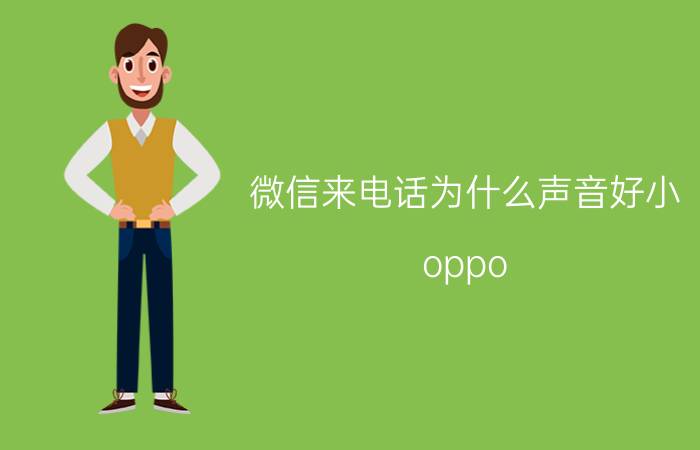 微信来电话为什么声音好小 oppo reno6微信声音太小？